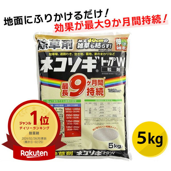 あす楽 レインボー薬品:ネコソギトップW 5kg 4903471101084 除草剤 粒剤 粒 長期持続 笹 ススキ レインボー薬品 5kgのサムネイル
