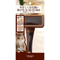 ペティオ:necoco 長毛種用 スリッカーブラシ W21420 お手入れ用品 お手入れ 猫用 ネココ グルーミング ブラシ W21420