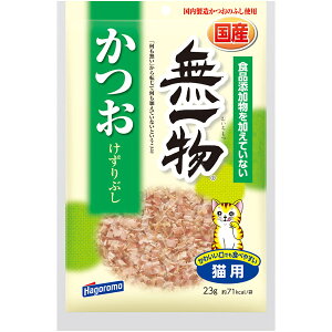 はごろもフーズ 無一物 かつおけずりぶし 23g 4902560606356 猫 フード おやつ ふりかけ 振掛け 振掛 トッピング 猫 フード おやつ ふりかけ 振掛け 振掛 トッピング