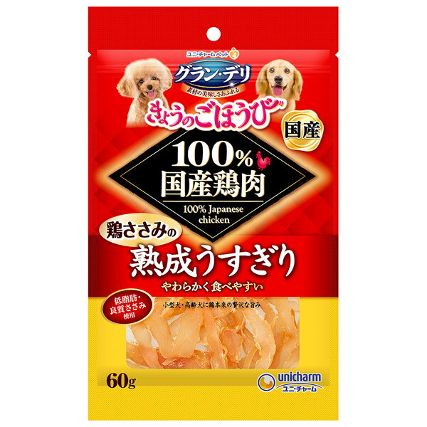 ユニ・チャーム:グラン・デリ きょうのごほうび 鶏ささみの熟成うすぎり 60g 4520699608913 犬 おやつ 間食 ささみ ササミ 笹身 グラン グランデリ グラン・デリのサムネイル