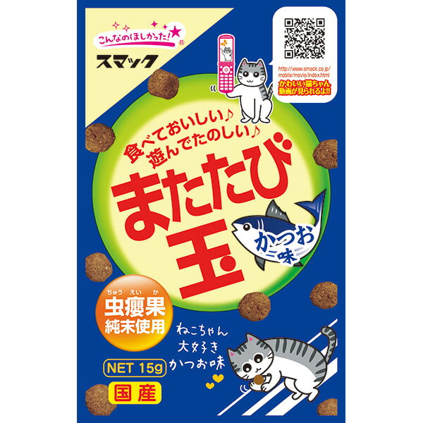 スマック:またたび玉 かつお味 15g 4970022021023 「食べておいしい♪遊んでたのしい♪」またたびスナック