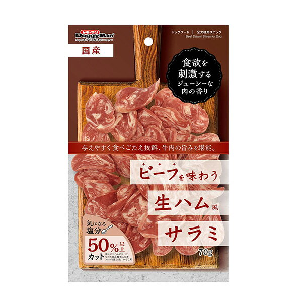 ドギーマンハヤシ:ビーフを味わう生ハムサラミ 70g 4976555825183 食欲を刺激するジューシーな肉の香り