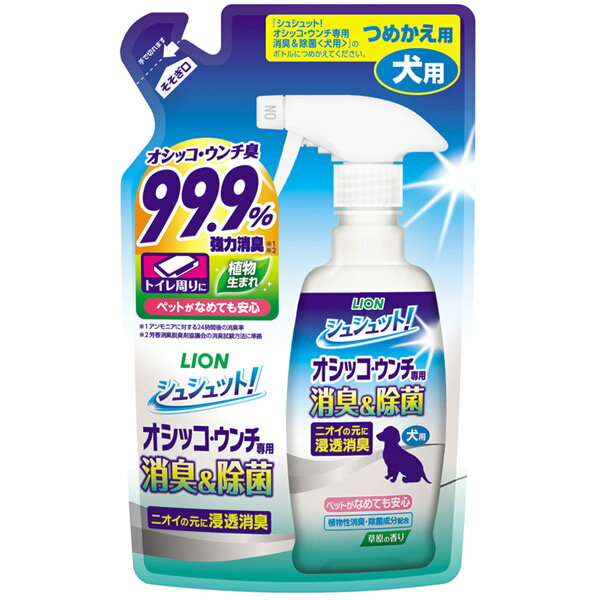 ライオン商事:シュシュット!オシッコ・ウンチ専用 消臭&除菌 犬用 つめかえ用 280ml 4903351003439 空間ケア スプレー 消臭剤 除菌 トイレ 詰替え用 シュシュット！オシッコ・ウンチ専用 消臭＆除菌