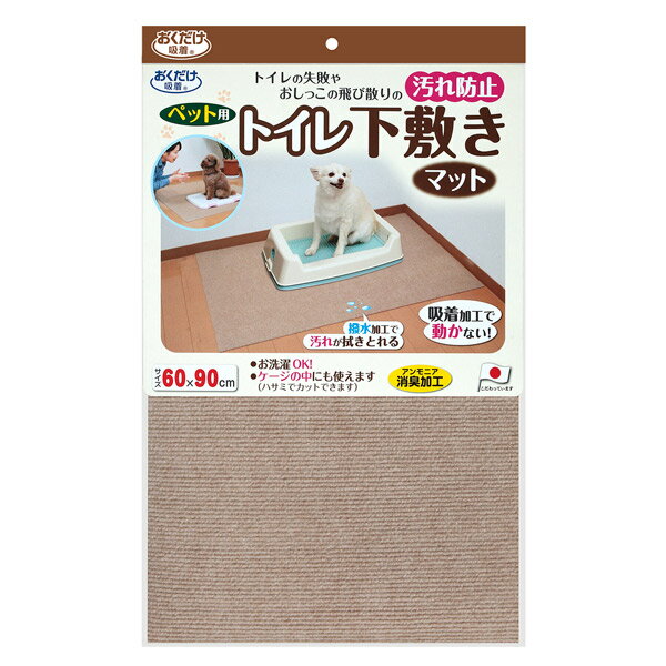 サンコー:おくだけ吸着 ペット用トイレ下敷きマット ベージュ 4973381068524 ペット 犬