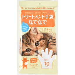 本田洋行:トリートメント手袋なでなで 10枚 4580235600283 ペット 猫 トリートメント お手入れ ケア ブラッシング