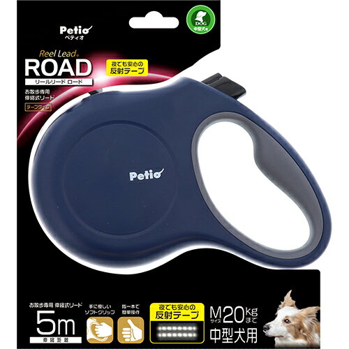 ペティオ:リールリード ロード M ネイビー W56446 伸縮 リード 引き紐 紐 散歩 お出かけ リール W56446