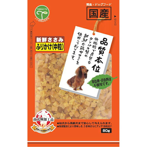 友人:新鮮ささみ ふりかけ中粒 80g 45