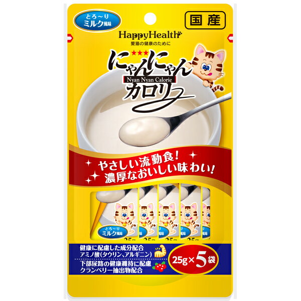 アース・ペット:HappyHealth にゃんにゃんカロリー ミルク風味 25g×5袋 4994527849104 猫用 フード 補助食 補完食 栄養補給 流動食 ミルク