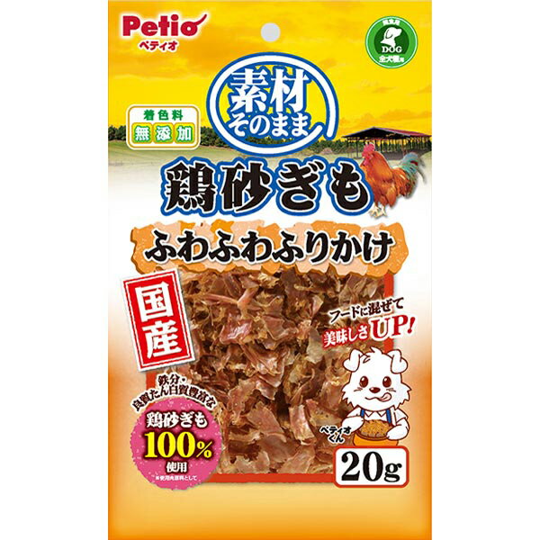 ペティオ:素材そのまま 鶏砂ぎも ふわふわふりかけ 20g 4903588131462 ペティオ フード おやつ ふりかけ トッピング 砂ぎも 砂肝