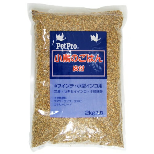 ペットプロジャパン:小鳥のごはん 皮付 2Kg 4963562750034 鳥 フード えさ 餌 エサ 皮つき 皮付