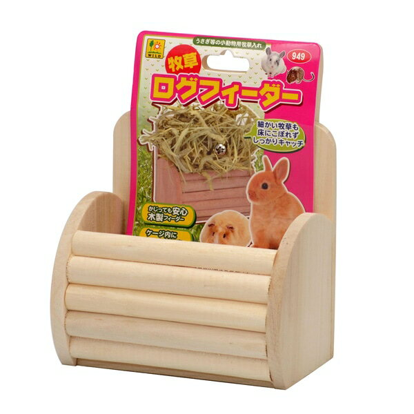 三晃商会 牧草ログフィーダー 949 小動物 用品 牧草 フィーダー 牧草入れ かじり木 木製 949