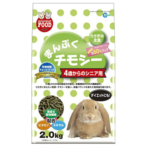 マルカン:まんぷくチモシー 4歳からのシニア用 2.0kg MR-830 うさぎ ウサギ 兎 草 牧草 チモシー ペレット シニア MR-830のサムネイル