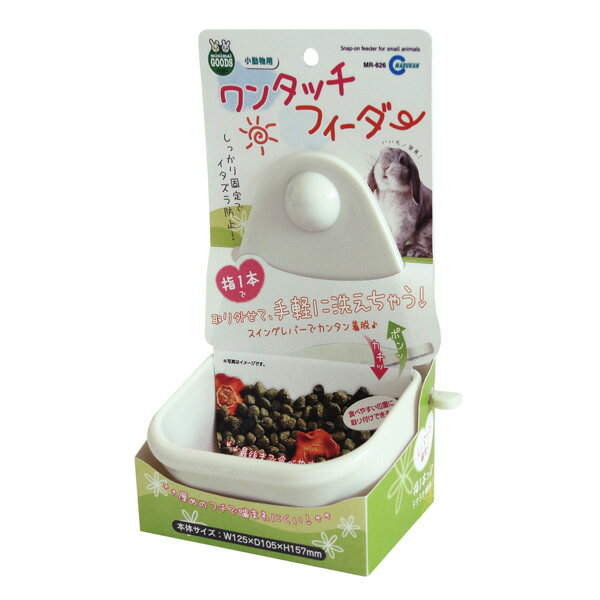 マルカン ワンタッチフィーダー MR-626 小動物 うさぎ ウサギ フィーダー 皿 食器 食事 ケージ MR-626