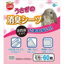 【5/5限定!抽選で最大100%ポイントバック★要エントリー】マルカン:うさぎの消臭シーツ MR-827 小動物 うさぎ ウサギ 兎 トイレ 砂 チンチラ 活性...
