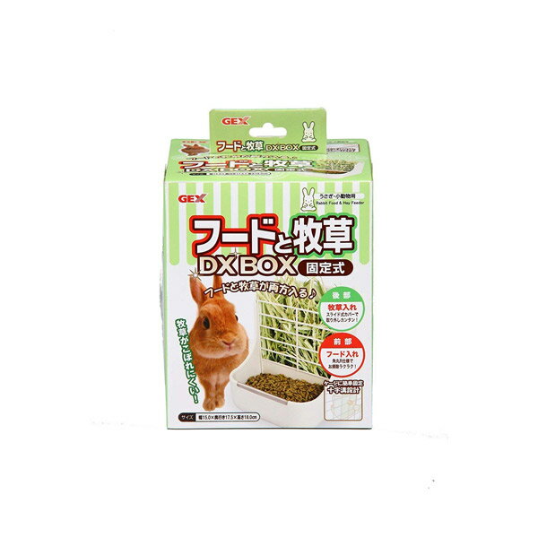フードと牧草DX BOX 固定式 4972547013620 小動物 うさぎ ウサギ 食器 皿 牧草 草 ストック ケージ