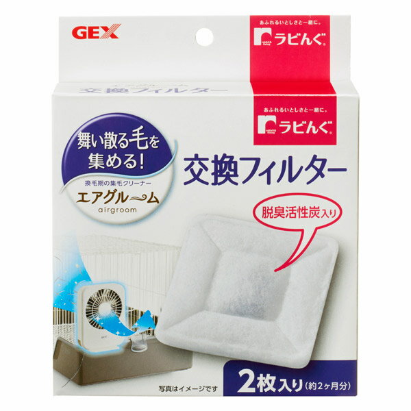 ラビんぐ エアグルーム 交換フィルター 4972547032416 小動物 うさぎ ウサギ 兎 毛 抜け毛 掃除 衛生