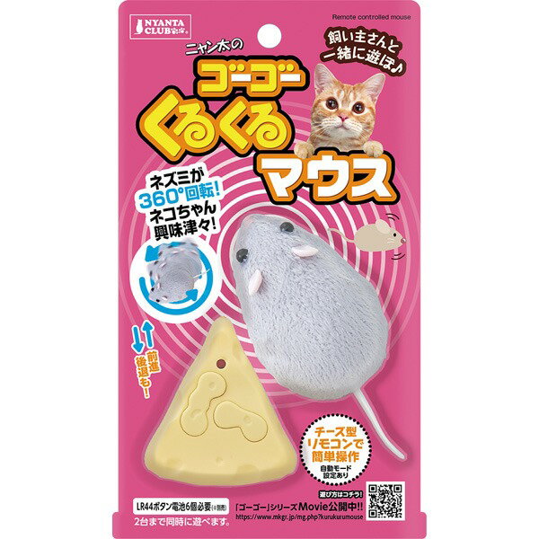 マルカン:ゴーゴーくるくるマウス 猫 おもちゃ 玩具 ラジコン 電池 操作 コミュニケーション CT-488 猫 おもちゃ 玩具 ラジコン 電池 操作 コミュニケーション CT-488 1