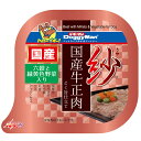 ドギーマンハヤシ:紗 国産牛正肉 六穀と緑黄色野菜入り 100g 4974926010572 犬 フード ウェット ドッグフード 肉 牛 牛肉 ビーフ 紗 犬 ...