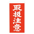 シモジマ:【1000枚】取り扱い注意シール 接着荷札 （両面） 取扱注意 003550400 せっちゃくにふだ 荷札 にふだ シール しーる 注意 取扱 HEIKO 1000枚 003550400