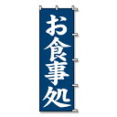 SWAN(スワン):のぼり お食事処 紺 1枚 007270226 のぼり 旗 はた POP 店頭 集客 お食事 処 食事 007270226
