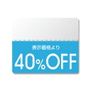 HEIKO(ヘイコー):OFFシール (半糊ラベル) カラー 「40%OFF」 200片 007037274 OFFシール OFFラベル OFF 割引 値引 「...