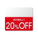 【5/15限定!抽選で最大100%ポイントバック★要エントリー】HEIKO(ヘイコー):OFFシール (半糊ラベル) スタンダード 「20%OFF」 200片 ...
