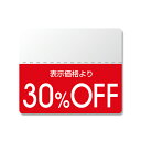 【5/15限定!抽選で最大100%ポイントバック★要エントリー】HEIKO(ヘイコー):OFFシール (半糊ラベル) スタンダード 「30%OFF」 200片 ...