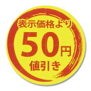 HEIKO（ヘイコー）:タックラベル （シール） 値引きシール 50円値引き 300片 007067798 ラベル シール 値引 値引き 割引 007067798