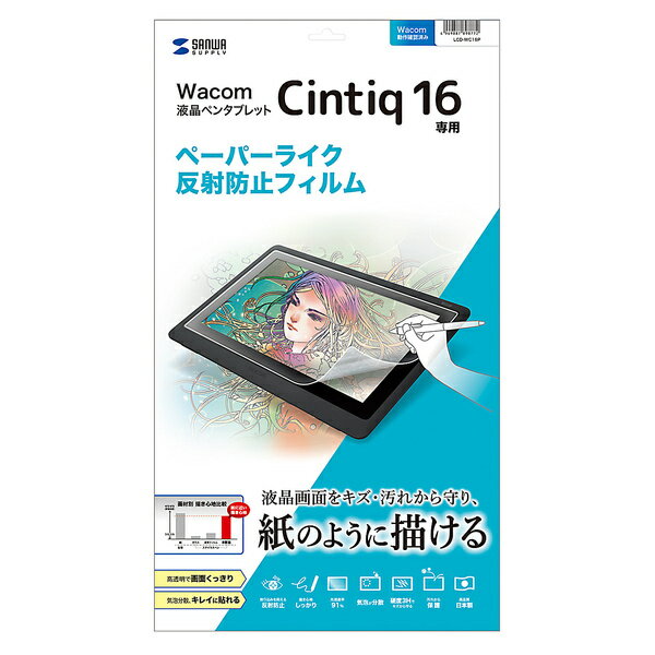 サンワサプライ:Wacom ペンタブレット Cintiq 16用ペーパーライク反射防止フィルム LCD-WC16P