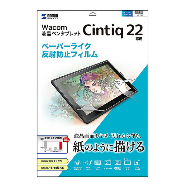 サンワサプライ:Wacom ペンタブレット Cintiq 22用ペーパーライク反射防止フィルム LCD-WC22P