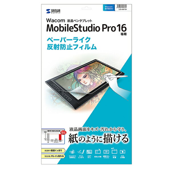 サンワサプライ:Wacom ペンタブレット Mobile Studio Pro 16用ペーパーライク反射防止フィルム LCD-WMP16P