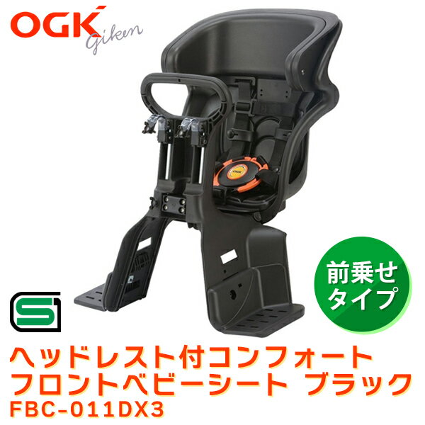 あす楽 OGK(オージーケー):ヘッドレスト付コンフォートフロントベビーシート ブラック FBC-011DX3 自転車 チャイルドシート 電動自転車 ママチャリ フロント用 最高級モデル 1歳 2歳 3歳 4歳