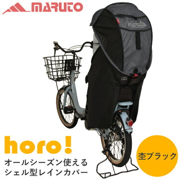 あす楽 MARUTO（大久保製作所）:シェル型レインカバーhoro 杢ブラック D-5RG4-O 4516076000579 リニューアル品 自転車 チャイルドシート カバー レイン D-5RG-O ホロ 後ろ用 オールシーズン 子供乗せ 日よけ