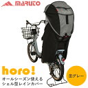 あす楽 MARUTO（大久保製作所）:シェル型レインカバーhoro 杢グレー D-5RG4-O リニューアル品 自転車 チャイルドシート カバー レイン D-5RG-O レインホロ 後ろ用 オールシーズン 子供乗せ自転車カバー 日よけ