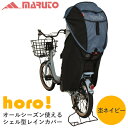 あす楽 MARUTO（大久保製作所）:シェル型レインカバーhoro 杢ネイビー D-5RG4-O 4516076000593 リニューアル品 自転車 チャイルドシート カバー レイン D-5RG-O ホロ 後ろ用 オールシーズン 子供乗せ 日よけ