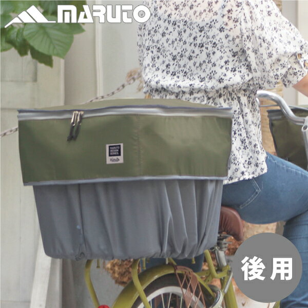 MARUTO（大久保製作所）:ピックアップ後カゴ カバー カーキ D-2R-UP 自転車 カゴ 荷物 ひったくり防止 雨除け D-2R-UP カゴ バスケット かご かご用 盗難防止 ひったくり防止 バスケット用 籠用