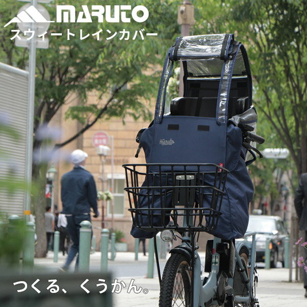 MARUTO（大久保製作所）:Dスタイル02 スウィートレインカバー前用 ネイビー D-5FAD 自転車 子供乗せ 雨除け 風除け 前用 自転車用 チャイルドシート用 子供乗せ 雨よけ 風よけ D-5FAD