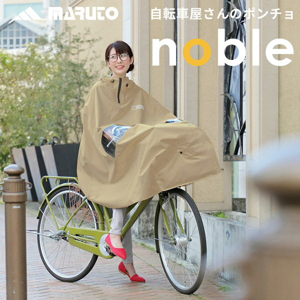 MARUTO 大久保製作所 :自転車屋さんのポンチョnoble ノーブル ベージュ D-3PO-PG 自転車 通勤 通学 雨 対策 自転車屋さんのポンチョ noble ノーブル ベージュ レインポンチョ レインウェア レインコート 通勤 通学