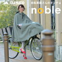 【5/5限定!抽選で最大100%ポイントバック★要エントリー】あす楽 MARUTO(大久保製作所):自転車屋さんのポンチョnoble (ノーブル)カーキ D-3...