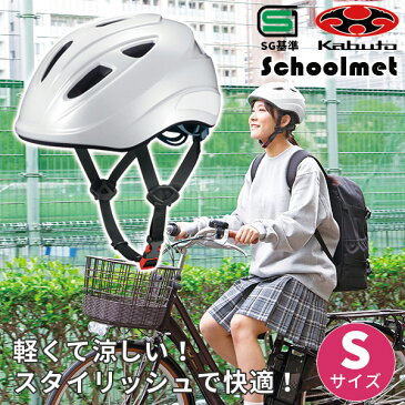OGK KABUTO(オージーケーカブト):通学用ヘルメット S 54-56cm ホワイト 自転車 スクールヘルメット SG基準 シティサイクル 通勤 通学 高校 中学 学生 SB-02S
