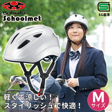 OGK KABUTO(オージーケーカブト):通学用ヘルメット M 56-58cm ホワイト 自転車 スクールヘルメット SG基準 シティサイクル 通勤 通学 高校 中学 学生 SB-02M
