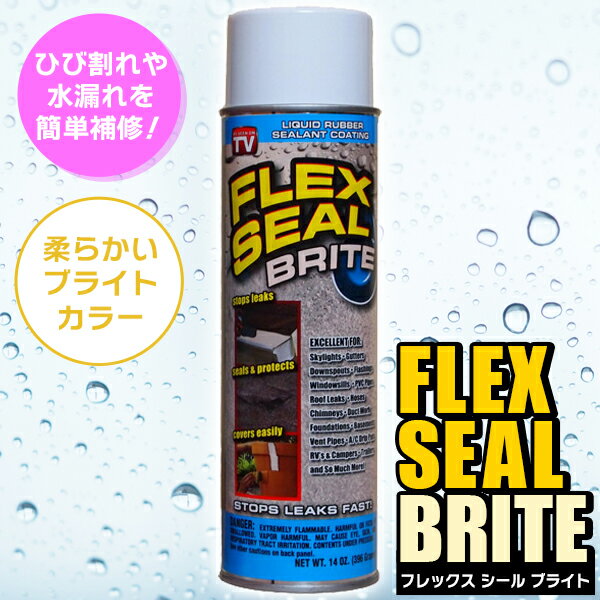 シナジートレーディング:FLEX SEAL BRIGHT （フレックスシールブライト）白色