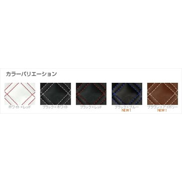 【後払い不可】【代引不可】【受注生産品】Clazzio(クラッツィオ):シートカバー(キルティングタイプ)(ホワイト×レッドステッチ) 日産 ノート E12系 EN-5284