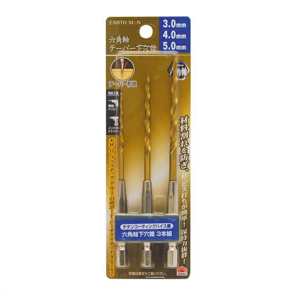 高儀:六角軸 テーパー下穴錐 3本組 3・4・5mm 4907052356610 EARTH MAN 3・4・5mm