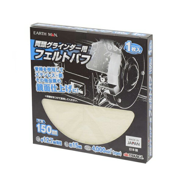 高儀 両頭グラインダー用フェルトバフ 4907052554665 EARTH MAN 150mm re-psg