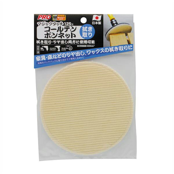 高儀:マジックタッチ125mmコールテンボンネット 4907052371675(4)