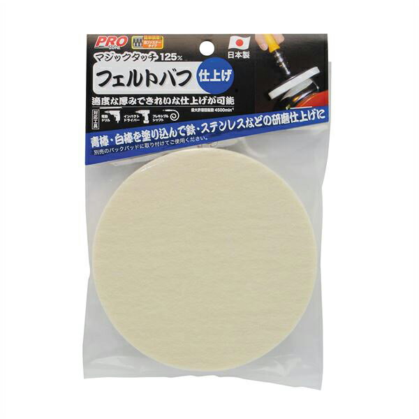 高儀 マジックタッチ125mmフェルトバフ 4907052371682