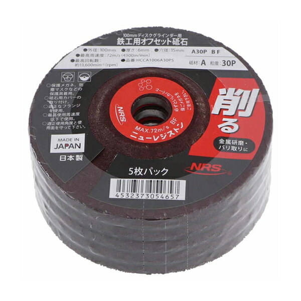 NRS（ニューレジストン）:NRS 鉄工用オフセット砥石6mm 5枚入 4532373054657 鉄工用オフセット砥石
