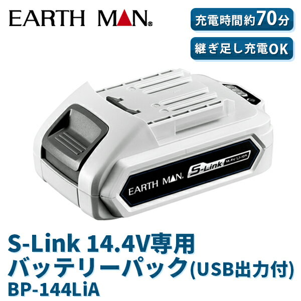 EARTH MAN（アースマン）:S-Link 14.4V専用バッテリーパック （USB出力付） 4