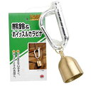 【5/5限定!抽選で最大100%ポイントバック★要エントリー】高儀:TKG 熊すず&ホイッスルカラビナ 4907052721234 高儀 忌避 レジャー 山歩き...
